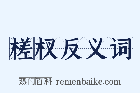 槎杈反义词是什么意思的图片